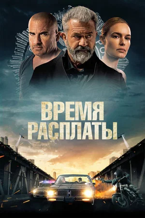 Постер: Время расплаты