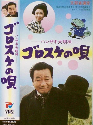 Постер: Hanzaki Daimyojin, Gorosuke no uta