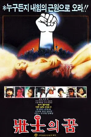Постер: Dreams of the Strong