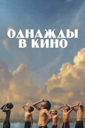 Постер: Однажды в кино