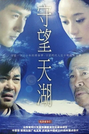 Постер: 守望天湖