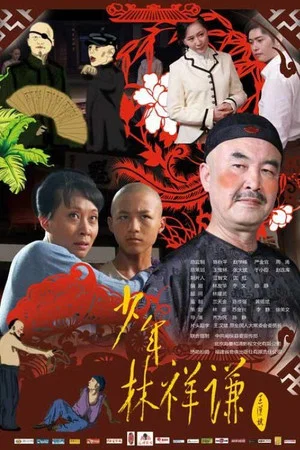 Постер: Junior Lin Xiangqian