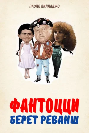 Постер: Фантоцци берет реванш