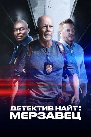 Постер: Детектив Найт: Мерзавец