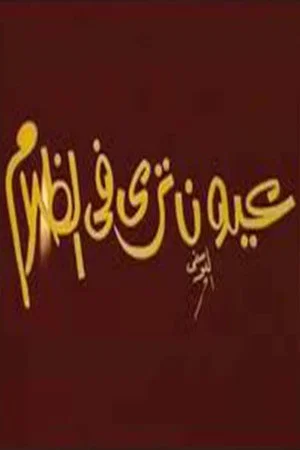 Постер: عيون ترى فى الظلام