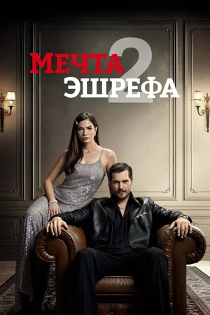 Постер: 2 сезон