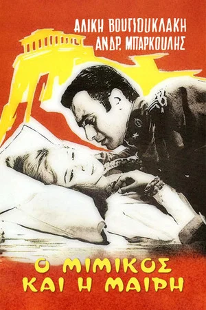 Постер: Mimikos and Mary