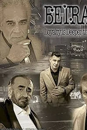 Постер: Betrayal