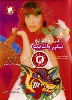 Постер: ليلى والذيب