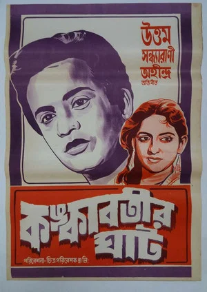 Постер: Kankabatir Ghat