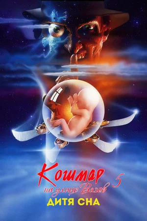 Постер: Кошмар на улице Вязов 5: Дитя сна