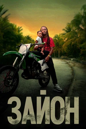 Постер: Зайон