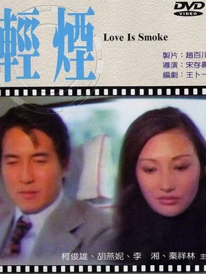 Постер: Love Is Smoke