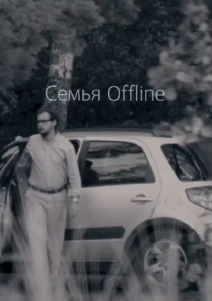 Постер: Семья Offline