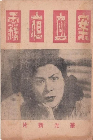 Постер: 雾夜血案