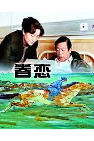 Постер: 眷恋
