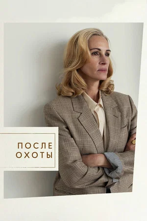 Постер: После охоты