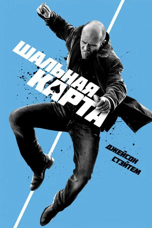 Постер: Шальная карта