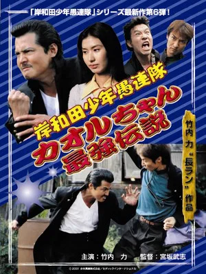 Постер: Young Thugs: Kaoru-chan's Strongest Legend EPISODE I