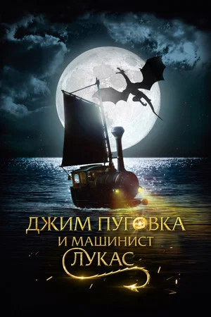 Постер: Джим Пуговка и машинист Лукас