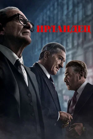 Постер: Ирландец