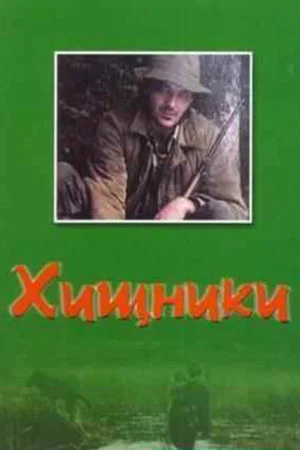 Постер: Хищники