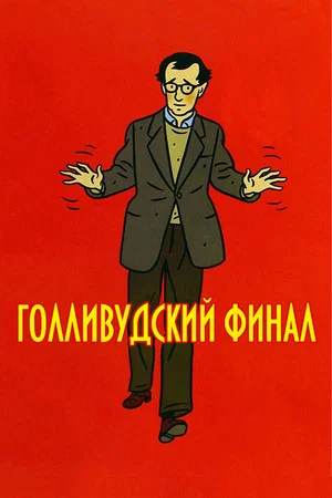 Постер: Голливудский финал