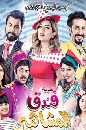 Постер: مسرحية فندق المشاهير