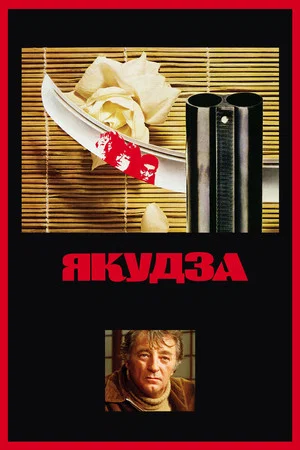 Постер: Якудза