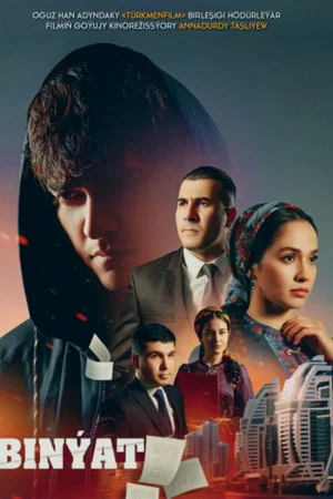 Постер: The Building