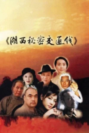 Постер: 湖西秘密交通线