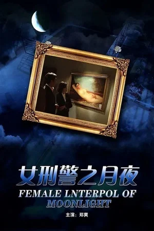 Постер: 女刑警之月夜