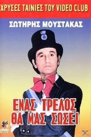 Постер: A Madman Will Save Us