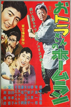 Постер: Tora-san's Home Run