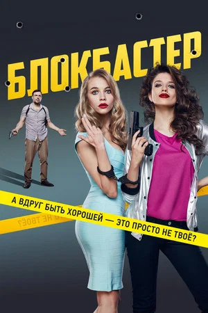 Постер: Блокбастер