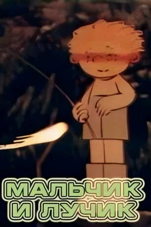 Постер: Мальчик и лучик