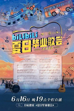 Постер: Bilibili Summer Graduation Concert 2022