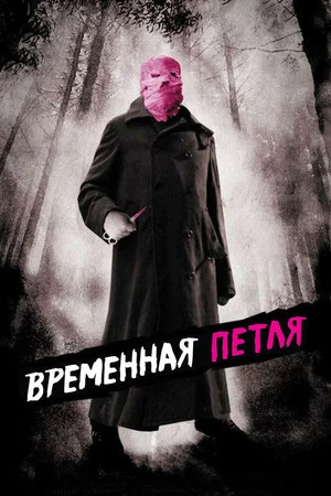 Постер: Временная петля