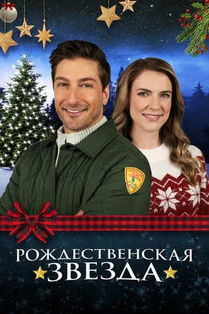 Постер: Рождественская звезда
