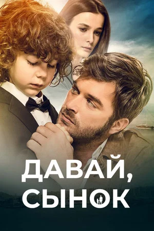 Постер: Давай, сынок