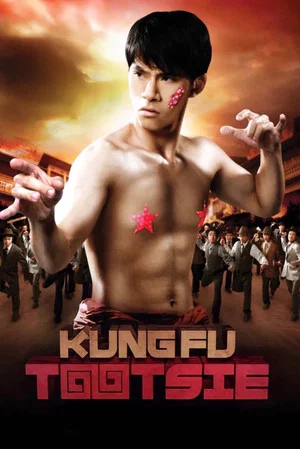 Постер: Kung Fu Tootsie