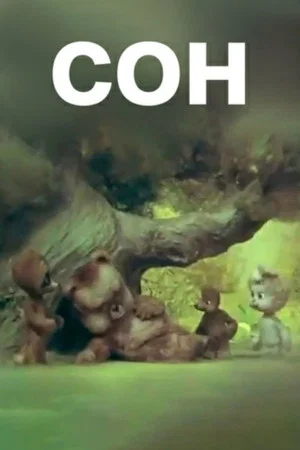Постер: Сон