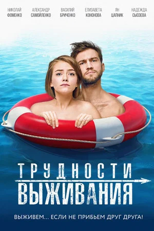Постер: Трудности выживания