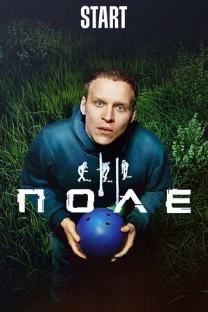Постер: Поле