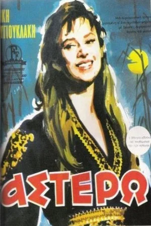 Постер: Astero