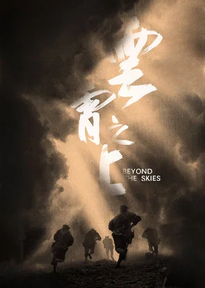 Постер: Beyond the Skies