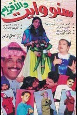 Постер: سنووايت والأقزام