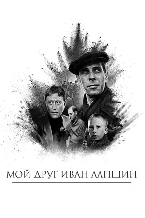 Постер: Мой друг Иван Лапшин