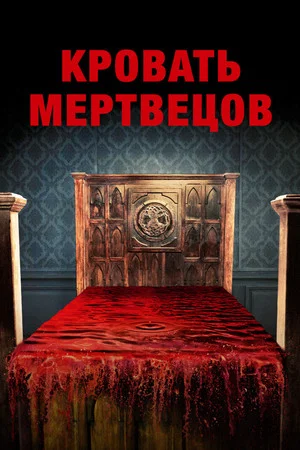 Постер: Кровать мертвецов