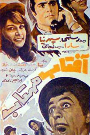 Постер: Aftab Mahtab